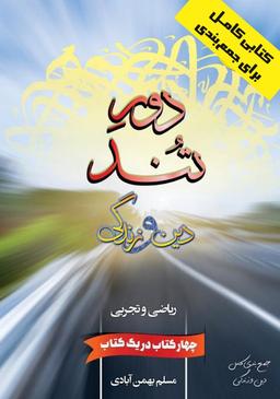 عکس دور تند دین و زندگی