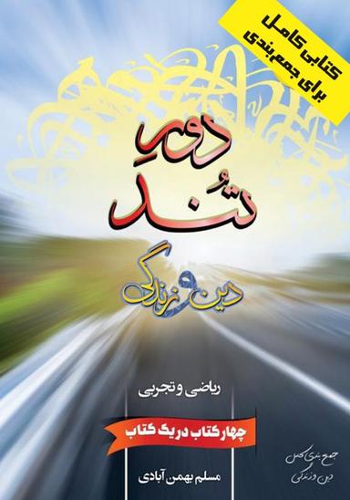 عکس دور تند دین و زندگی