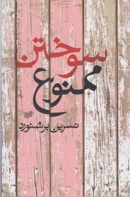 عکس سوختن ممنوع