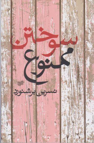 عکس سوختن ممنوع