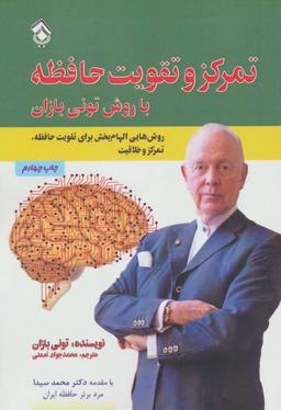 عکس تمرکز و تقویت حافظه با روش تونی بازان