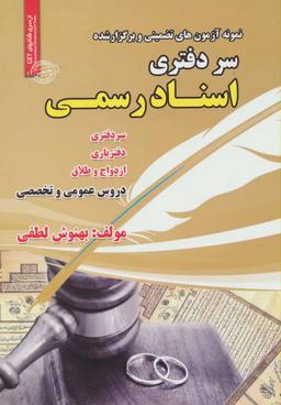 عکس سر دفتری اسناد رسمی