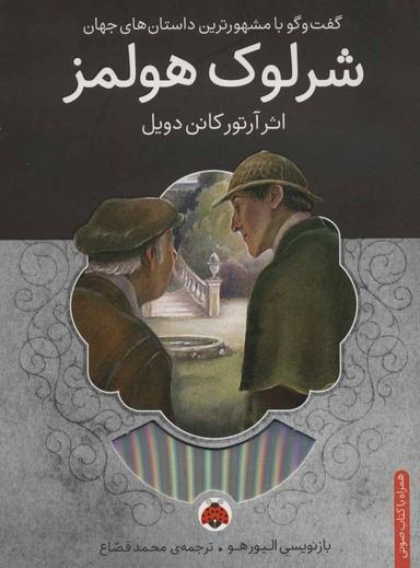عکس شرلوک هولمز، همراه با کتاب سخنگو