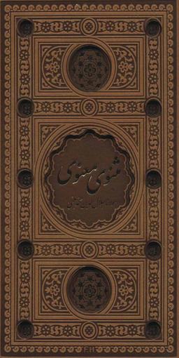 عکس مثنوی معنوی (باقاب، ترمو، لب طلایی، پل دار، لیزری)