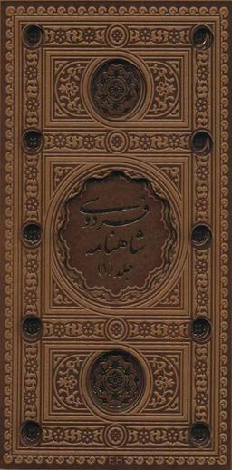 عکس شاهنامه فردوسی (۲جلدی، باقاب، ترمو، لب طلایی، پل دار، لیزری)