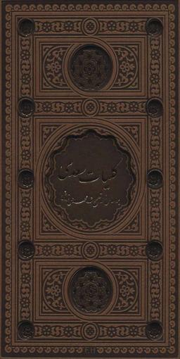 عکس کلیات سعدی (باقاب، ترمو، لب طلایی، پل دار، لیزری)