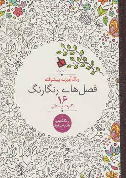 عکس رنگ آمیزی پیشرفته (فصل‌های رنگارنگ)، (۱۶ کارت پستال)
