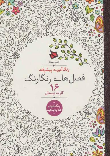 عکس رنگ آمیزی پیشرفته (فصل‌های رنگارنگ)، (۱۶ کارت پستال)
