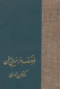 عکس فرهنگ جغرافیایی سخن