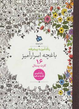 عکس رنگ آمیزی پیشرفته (باغچه اسرارآمیز)، (۱۶ کارت پستال)