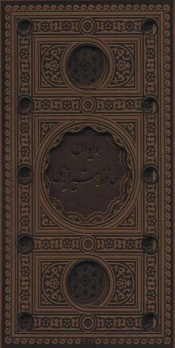 عکس دیوان حافظ شیرازی (باقاب، ترمو، لب طلایی، پل دار، لیزری)