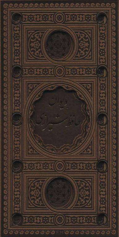 عکس دیوان حافظ شیرازی (باقاب، ترمو، لب طلایی، پل دار، لیزری)