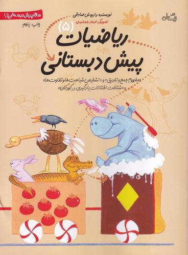 عکس ریاضیات پیش دبستانی