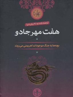 عکس مجموعه هفت مهر جادو (۷جلدی)