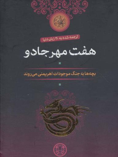 عکس مجموعه هفت مهر جادو (۷جلدی)