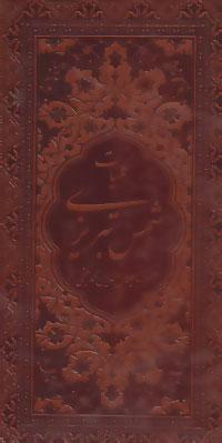 عکس کلیات شمس تبریزی (۲جلدی، باقاب، ترمو)