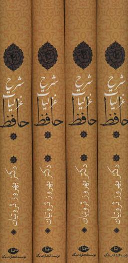 عکس شرح غزلیات حافظ ثروتیان (۴جلدی، باقاب)