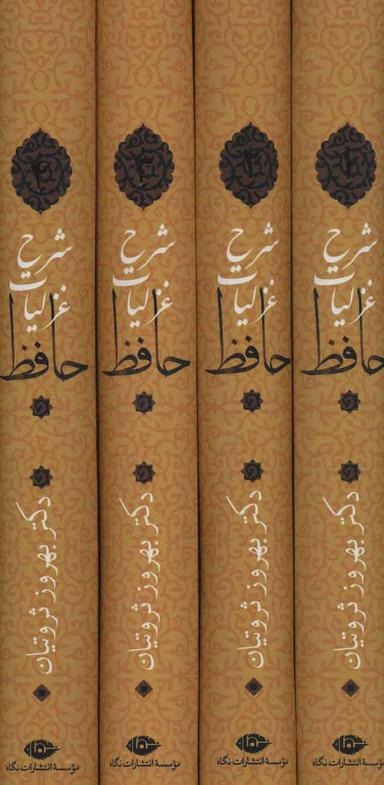 عکس شرح غزلیات حافظ ثروتیان (۴جلدی، باقاب)