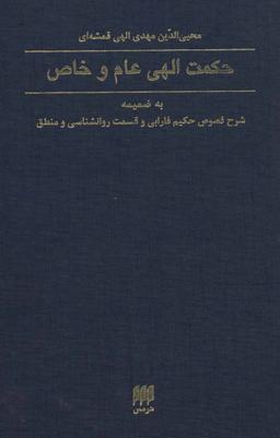 عکس حکمت الهی عام و خاص (فلسفه و کلام۶۰)