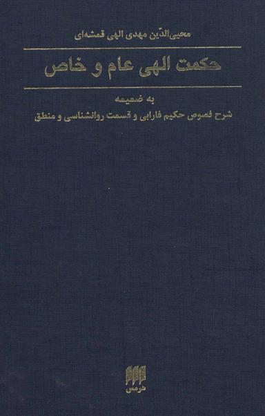 عکس حکمت الهی عام و خاص (فلسفه و کلام۶۰)