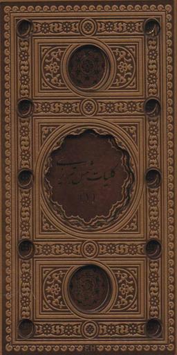 عکس کلیات شمس تبریزی (۲جلدی، باقاب، ترمو، لب طلایی، پل دار، لیزری)