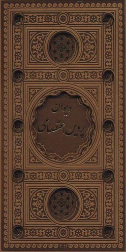 عکس دیوان پروین اعتصامی (باقاب، ترمو، لب طلایی، پل دار، لیزری)