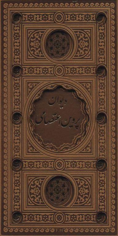عکس دیوان پروین اعتصامی (باقاب، ترمو، لب طلایی، پل دار، لیزری)