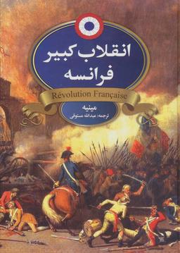 عکس انقلاب کبیر فرانسه