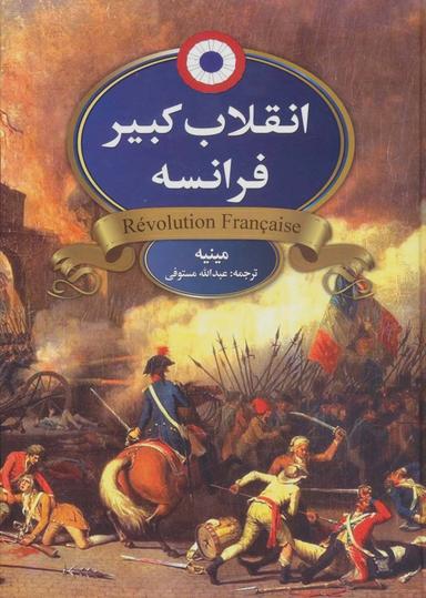 عکس انقلاب کبیر فرانسه