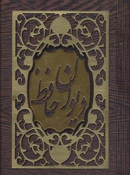 عکس دیوان حافظ با مینیاتور (۲زبانه، با جعبه چوبی)