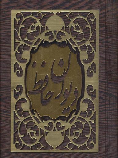 عکس دیوان حافظ با مینیاتور (۲زبانه، با جعبه چوبی)