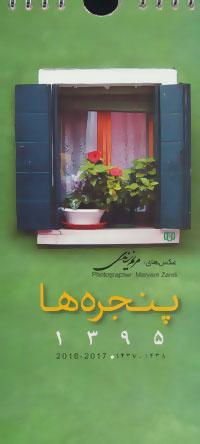 عکس تقویم دیواری پنجره‌ها ۱۳۹۵