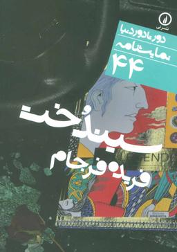 عکس سیندخت (دور تا دور دنیا، نمایشنامه۴۴)