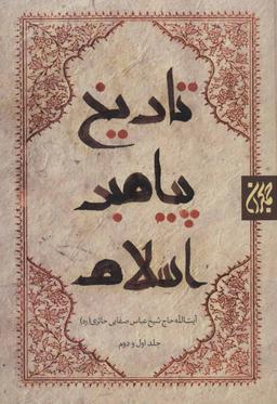 عکس تاریخ پیامبر اسلام (۲جلدی)