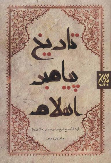 عکس تاریخ پیامبر اسلام (۲جلدی)