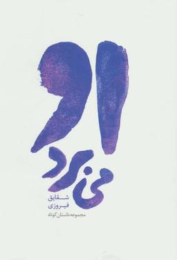عکس او می‌برد (مجموعه داستان کوتاه)