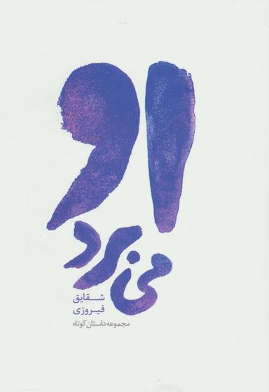 عکس او می‌برد (مجموعه داستان کوتاه)