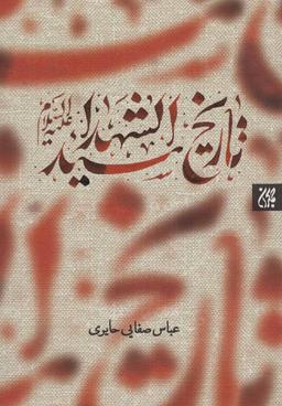 عکس تاریخ سیدالشهدا(ع)