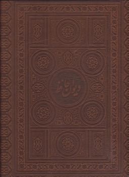 عکس دیوان حافظ (۲زبانه، گلاسه، باقاب، چرم، لب طلایی)