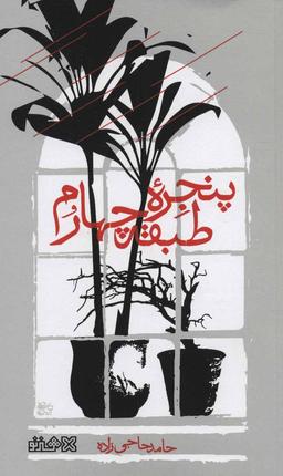 عکس پنجره طبقه چهارم