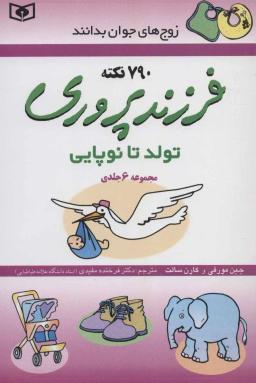 عکس فرزندپروری (تولد تا نوپایی)، (زوج‌های جوان بدانند، مجموعه ۶جلدی)