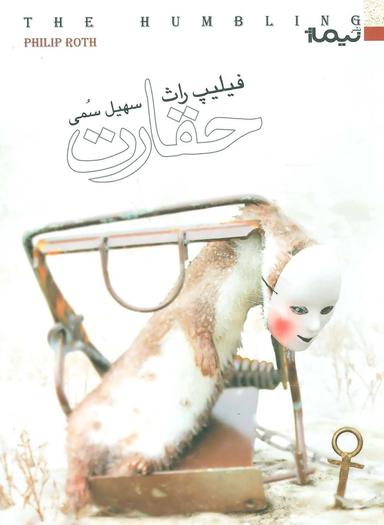 عکس حقارت (کتاب دیگران۲۷)