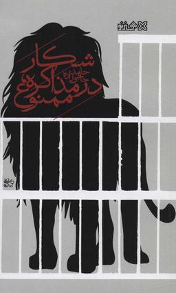 عکس شکار در مذاکره، ممنوع!