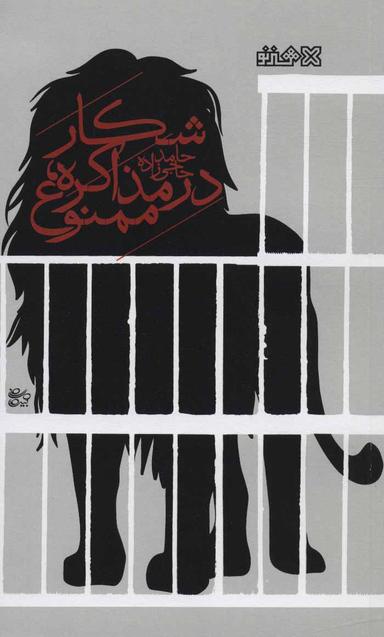 عکس شکار در مذاکره، ممنوع!