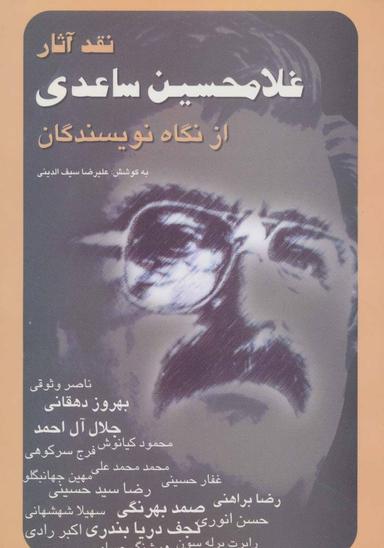 عکس نقد آثار غلامحسین ساعدی از نگاه نویسندگان