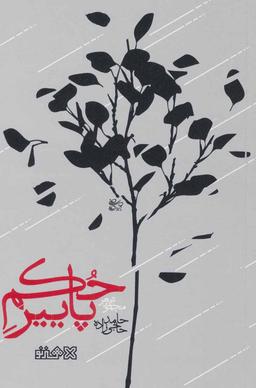 عکس حکم پاییز (مجموعه شعر)