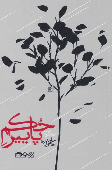 عکس حکم پاییز (مجموعه شعر)