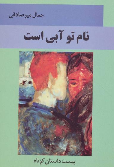 عکس نام تو آبی است