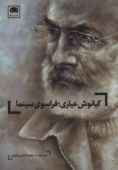 عکس کیانوش عیاری؛ فراسوی سینما