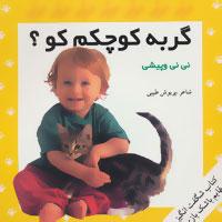 عکس مجموعه کتاب‌های شگفت انگیز قایم باشک بازی (۳جلدی)